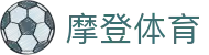 摩登体育 - 潮流视角解读全球热点赛事